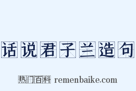 话说君子兰造句是什么意思的图片